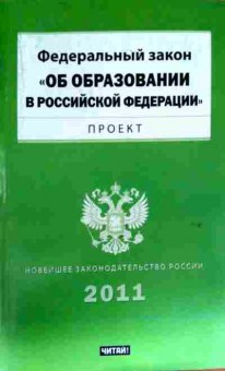 Книга Федеральный закон Об образовании в Российской Федерации Проект, 11-13194, Баград.рф